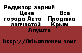 Редуктор задний Infiniti m35 › Цена ­ 15 000 - Все города Авто » Продажа запчастей   . Крым,Алушта